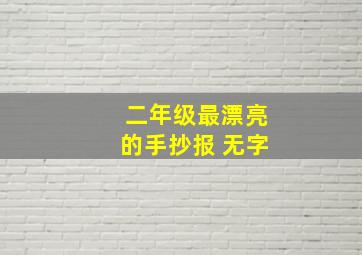 二年级最漂亮的手抄报 无字